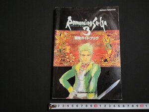 n△　ロマンシング サ・ガ 3　冒険ガイドブック　1995年初版　NTT出版　/ｄ06