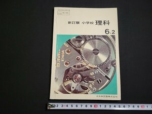 n△　昭和期 教科書　新訂版　小学校　理科　6年2　昭和44年再版発行　大日本図書　/ｄ05