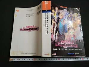 n△△　テイルズ オブ エクシリア 2　公式コンプリートガイド　PS3　2012年初版発行　バンダイナムコゲームス　/ｄ06