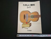 n△　昭和期 教科書　たのしい理科　5年下　大日本図書　発行年記載なし　/ｄ05_画像1