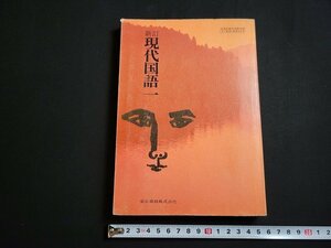 n△　昭和期 教科書　新訂　現代国語 一　昭和52年発行　東京書籍　/ｄ21