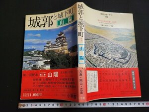 n△　城郭と城下町 7　山陽　昭和58年第1版第1刷発行　小学館　/ｄ20