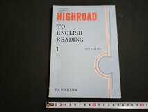 n△　昭和期 教科書　HIGHROAD TO ENGLISH READING 1　昭和48年初版発行　三省堂　/ｄ21_画像1