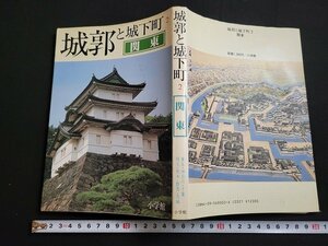 n△　城郭と城下町 2　関東　昭和59年第1版第1刷発行　小学館　/ｄ20