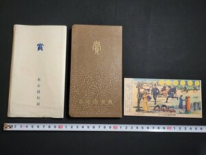 n△　戦前　手帳　東京逓信局　昭和10年　記念品？　賞　しおり　郵便競書記念カード　書き込みなし　/A02