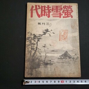 n△ 難あり 蛍雪時代 昭和20年3月号 昭和20年度官立高校大学予科入試問題 旺文社 /A02の画像1