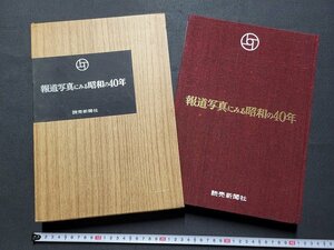 n△△　報道写真にみる昭和の40年　読売新聞社　昭和40年発行　/ｄ28