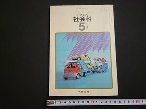 n△　昭和 教科書　小学校の社会科　5下　昭和47年再版発行　中教出版　/B21