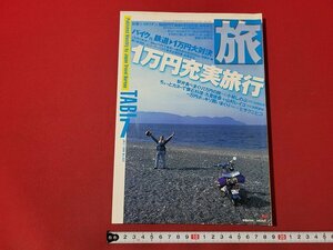 n△　旅　1998年7月号　特集・1万円充実旅行　JTB　/C19