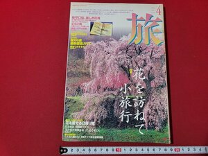 n△　旅　1996年4月号　特集・花を訪ねて小旅行　JTB　　/C19