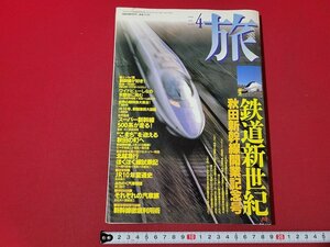 n△　旅　1997年4月号　特集・鉄道新世紀　秋田新幹線開業記念号　別冊付録なし