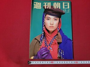 n△　週刊朝日　1991年11月1日号　表紙・蓮舫　「無意識」で許し合うニッポンセクハラ事情　朝日新聞社　/C19