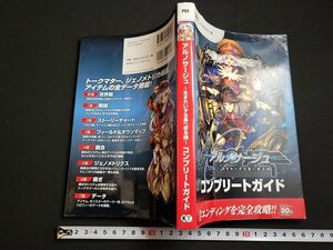 n△　PS3攻略本　アルノサージュ　生まれいずる星へ祈る詩　コンプリートガイド　2014年初版発行　コーエーテクモゲームス　/C04