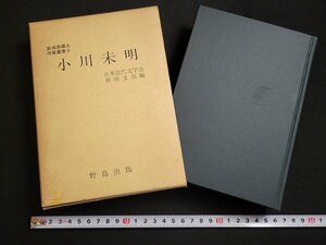 n△△　新潟県郷土作家叢書 3　小川未明　昭和52年初版発行　野島出版　/ｄ44