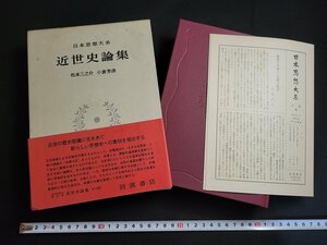 n△△　日本思想大系 48　近世史論集　月報付き　1974年発行　岩波書店　/ｄ44