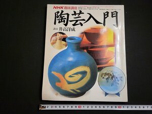 n△　NHK趣味講座　陶芸入門　講師・井高洋成　昭和63年発行　日本放送出版協会　/ｄ45