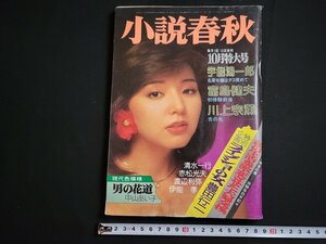 n△　小説春秋　昭和55年10月特大号　風間ジュン　平山燁　宇能鴻一郎　川上宗薫　富島健夫　桃園書房　/ｄ18