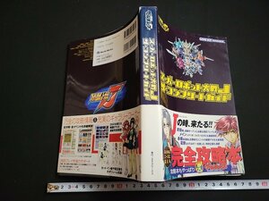 n△　GBA攻略本　スーパーロボット大戦J　ザ・コンプリートガイド　2005年初版発行　メディアワークス　/C06