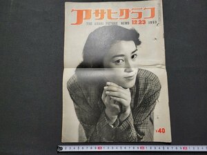 n△　アサヒグラフ　1953年12月23日　故国をさまよう帰国者　ほか　朝日新聞社　/C15