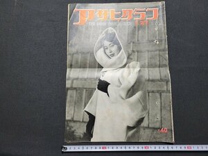 n△　アサヒグラフ　1954年1月27日　女囚の美容学校　ほか　朝日新聞社　/C15