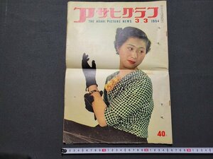 n△　アサヒグラフ　1954年3月3日　政界不信の街の顔　ほか　朝日新聞社　/C15