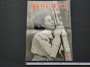 n△　アサヒグラフ　1954年2月10日　手錠をもった保安隊員　ほか　朝日新聞社　/C15