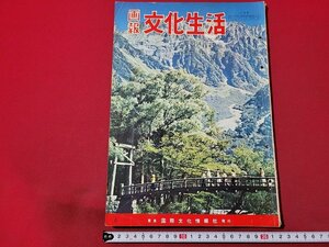 n△　画報文化生活　昭和32年8月号　涼味あふれてエレガントなレースのドレスやキモノ　ほか　国際文化情報社　/ｄ53