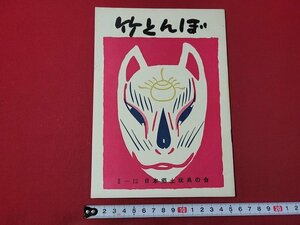 n△　竹とんぼ　第Ⅱー12号　昭和49年発行　非売品　日本郷土玩具の会　/A22