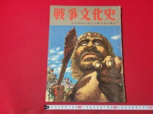 n△*　戦争文化史　第1巻　紀元前の戦い　昭和32年再版発行　国際情報社　/ｄ53