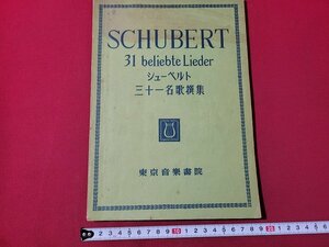 n△　楽譜　シューベルト　三十一名歌撰集　昭和26年3版発行　東京音楽書院　/ｄ53