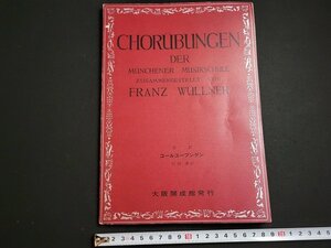 n△　楽譜　合唱練習書　コールユーブンゲン（一）全訳　昭和49年33版改訂版発行　大阪開成館　/ｄ53