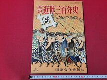 n△　画報近世三百年史　第8集　正徳の政治疑獄　絵島事件　ほか　昭和34年発行　国際文化情報社　/ｄ54_画像1