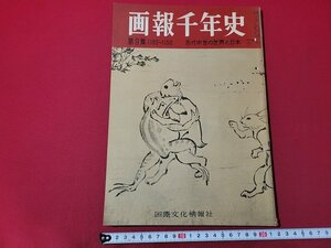 n△　画報千年史　第9集　聖地回復をめざして　十字軍の遠征　ほか　昭和31年発行　国際文化情報社　/ｄ54