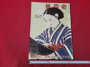 n△　画報 風俗史　第16集　昭和時代　附録付　空に飛行機、地下には地下鉄　交通の立体化　ほか　昭和33年発行　国際文化情報社　/ｄ53