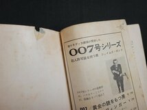 n△　007号/黄金の銃をもつ男　イァン・フレミング　昭和40年発行　ハヤカワポケットミステリ　早川書房　/C04_画像6