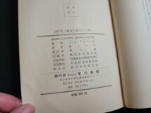 n△　007号/黄金の銃をもつ男　イァン・フレミング　昭和40年発行　ハヤカワポケットミステリ　早川書房　/C04_画像5