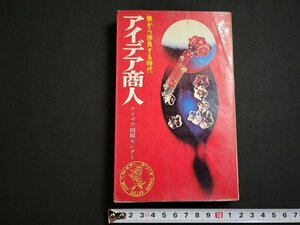 n△　アイデア商人　無から勝負する時代　アイデア情報センター　昭和44年初版発行　KKベストセラーズ　/C04