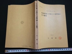 n△　生徒指導資料　第2集　生徒指導の実践上の諸問題とその解明　文部省　昭和41年2刷発行　大蔵省印刷局　/ｄ54