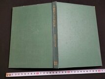 n△　学級経営を中核とした生徒指導　新潟県直江津中学校・著　1967年初版刊　明治図書　/ｄ54_画像2