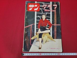 n△　サングラフ　1955年12月号　悲劇に終ったマ王女の恋　中原ひとみ　など　サン写真新聞社　/ｄ53