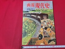 n△　画報現代史　第2集　物もなし金もなし　新円と旧円　ほか　昭和29年発行　国際文化情報社　/ｄ54_画像1