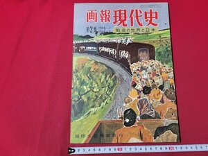 n△　画報現代史　第2集　物もなし金もなし　新円と旧円　ほか　昭和29年発行　国際文化情報社　/ｄ54