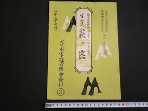 n△　標準琴曲楽譜　生田流　萩の露　昭和28年57版発行　大日本家庭音楽会　/ｄ53