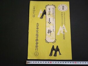 n△　標準琴曲楽譜　生田流　青柳　昭和24年46版発行　大日本家庭音楽会　/ｄ53