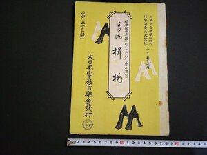 n△　標準琴曲楽譜　生田流　楫枕　昭和26年53版発行　大日本家庭音楽会　/ｄ53