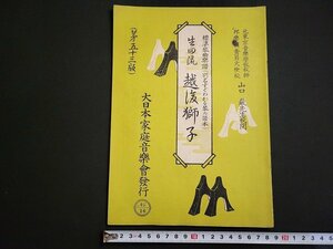 n△　標準琴曲楽譜　生田流　越後獅子　昭和27年53版発行　大日本家庭音楽会　/ｄ53