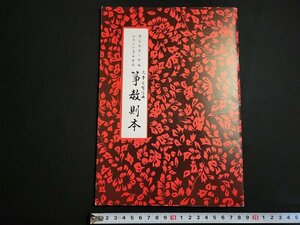 n△　箏教則本　久本玄智/作曲　昭和62年発行　前川出版社　/ｄ53