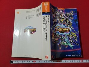 n△*　Wii/PSP攻略本　SDガンダム　ジージェネレーションワールド　公式コンプリートガイド　2011年初版発行　/ｄ55