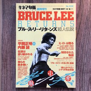 ブルースリー　キネマ旬報 １９９７年８月８日号 Bruce Lee超人伝説