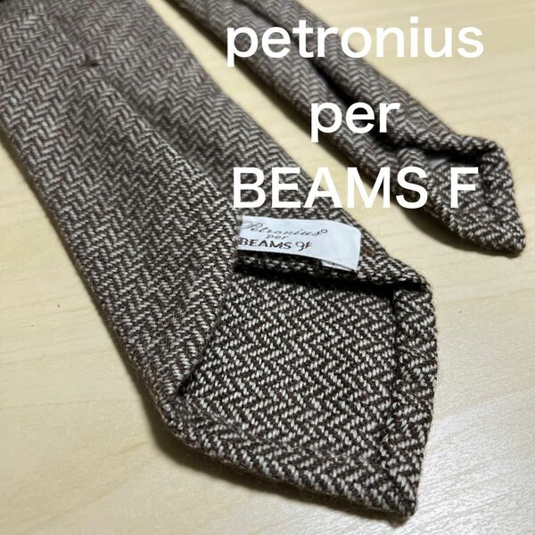 【美品】Petronius per BEAMS F カシミヤ　ヘリンボーン　ネクタイ